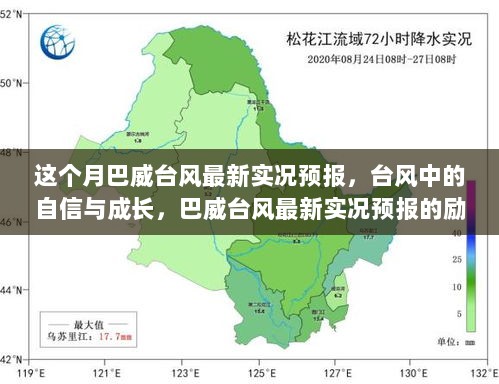 巴威台风实况与成长之旅，台风中的自信与励志力量