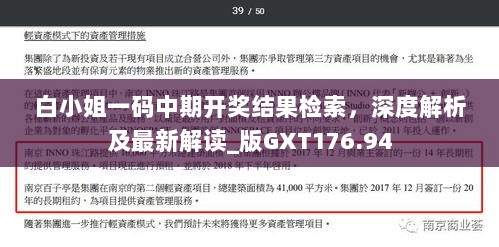 白小姐一码中期开奖结果检索，深度解析及最新解读_版GXT176.94