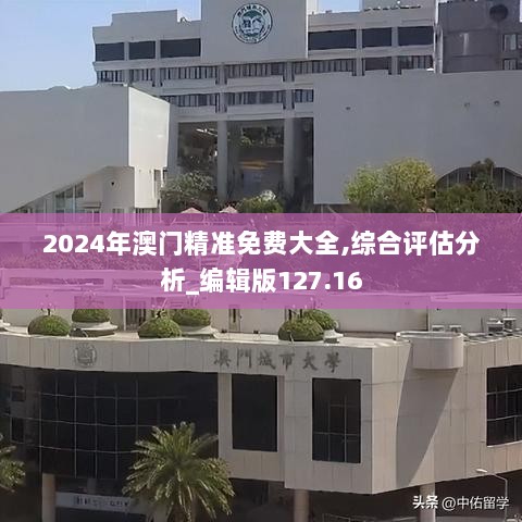 2024年澳门精准免费大全,综合评估分析_编辑版127.16