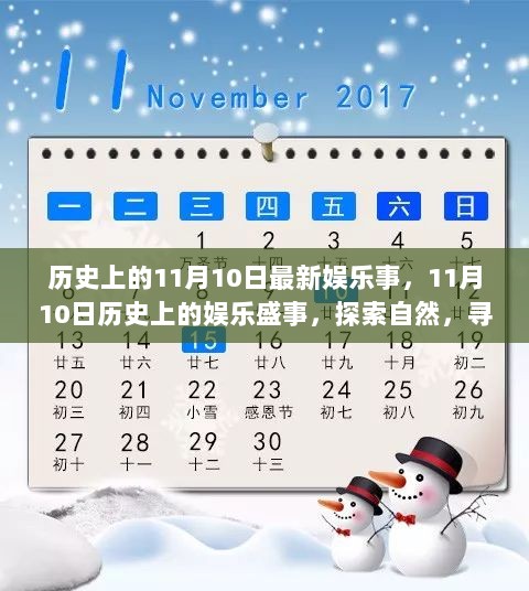 历史上的11月10日，娱乐盛事探索与内心平静的追寻