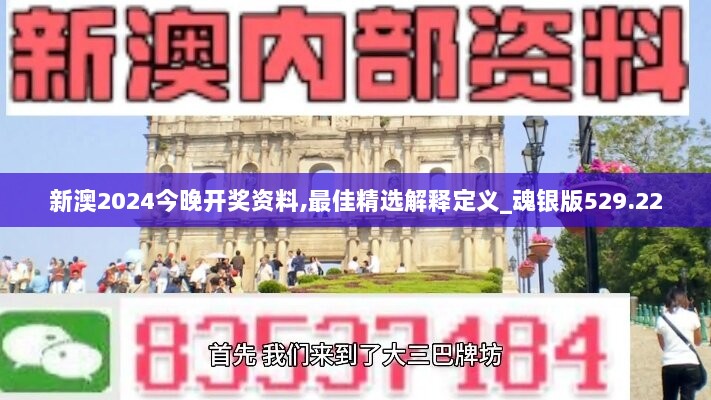 新澳2024今晚开奖资料,最佳精选解释定义_魂银版529.22