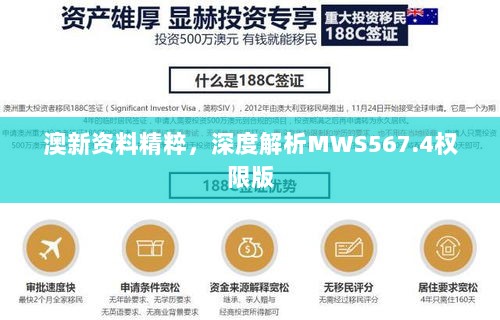 澳新资料精粹，深度解析MWS567.4权限版