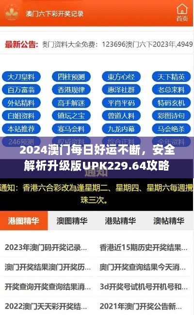 2024澳门每日好运不断，安全解析升级版UPK229.64攻略