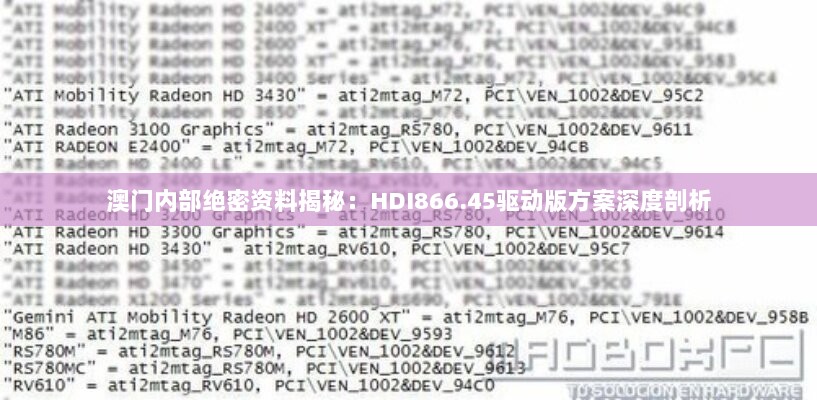 澳门内部绝密资料揭秘：HDI866.45驱动版方案深度剖析