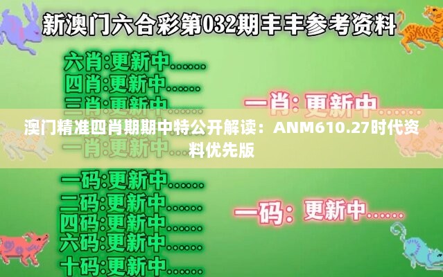 澳门精准四肖期期中特公开解读：ANM610.27时代资料优先版