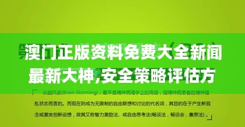 澳门正版资料免费大全新闻最新大神,安全策略评估方案_可靠版WVG467.27