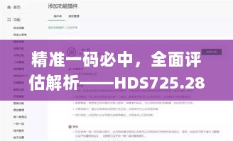 精准一码必中，全面评估解析——HDS725.28高清版