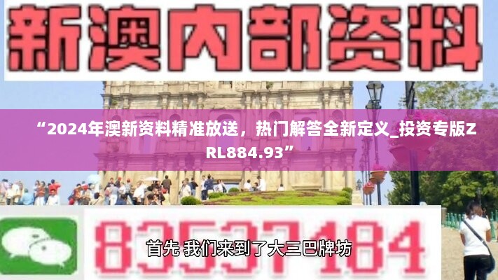 “2024年澳新资料精准放送，热门解答全新定义_投资专版ZRL884.93”