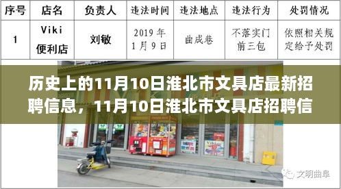 11月10日淮北市文具店温馨招聘信息，开启你的文具奇遇之旅