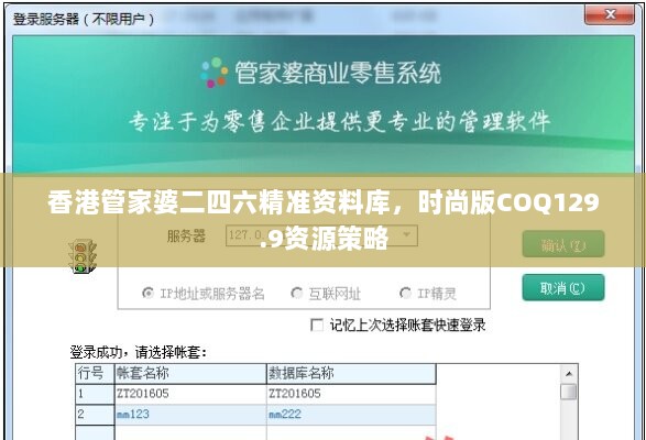 香港管家婆二四六精准资料库，时尚版COQ129.9资源策略