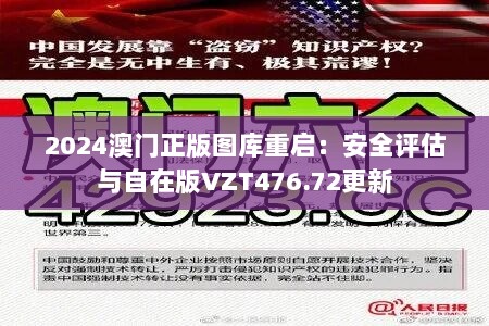 2024澳门正版图库重启：安全评估与自在版VZT476.72更新