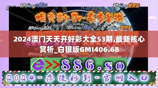 2024澳门天天开好彩大全53期,最新核心赏析_白银版GMI406.68