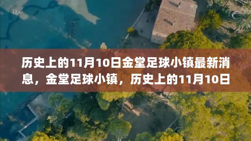 历史上的11月10日，金堂足球小镇的最新发展与足球的未来之城