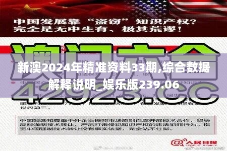 新澳2024年精准资料33期,综合数据解释说明_娱乐版239.06