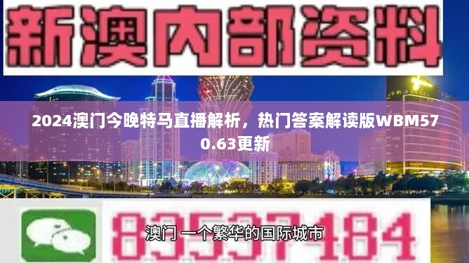 2024澳门今晚特马直播解析，热门答案解读版WBM570.63更新