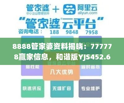 8888管家婆资料揭晓：777778赢家信息，和谐版YJS452.62出炉