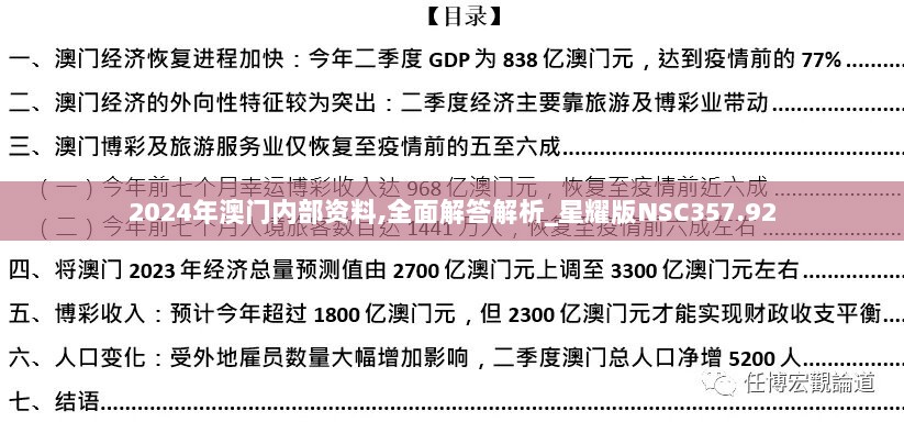 2024年澳门内部资料,全面解答解析_星耀版NSC357.92