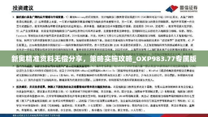 新奥精准资料无偿分享，策略实施攻略_OXP983.77专属版