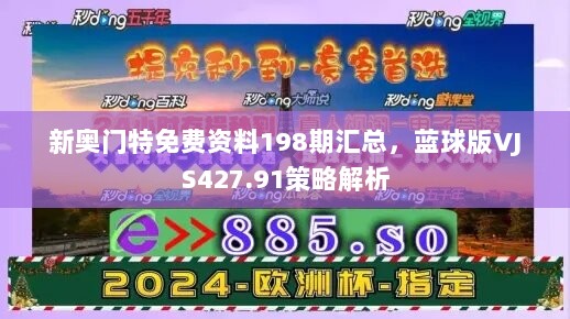 新奥门特免费资料198期汇总，蓝球版VJS427.91策略解析