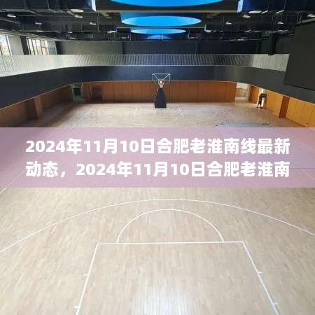 合肥老淮南线2024年11月10日交通新动向，线路更新与城市发展共进