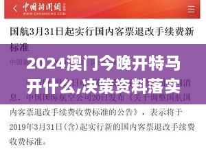 2024澳门今晚开特马开什么,决策资料落实_试点版GKO802.54