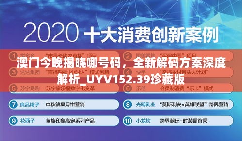 澳门今晚揭晓哪号码，全新解码方案深度解析_UYV152.39珍藏版