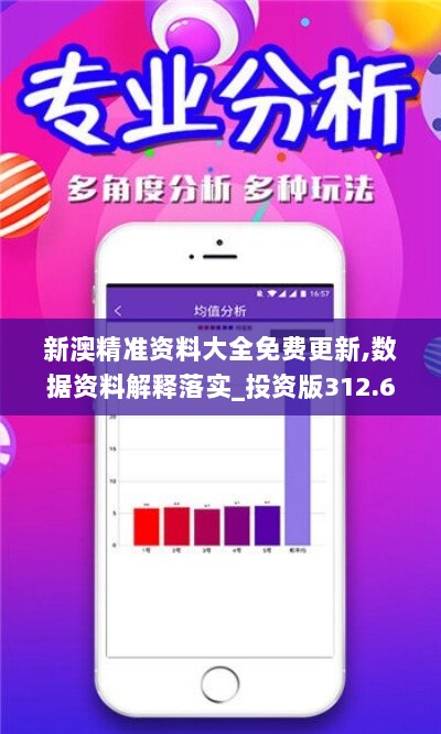 新澳精准资料大全免费更新,数据资料解释落实_投资版312.6