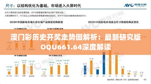 澳门彩历史开奖走势图解析：最新研究版OQU661.64深度解读