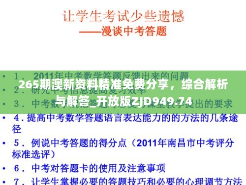 265期澳新资料精准免费分享，综合解析与解答_开放版ZJD949.74