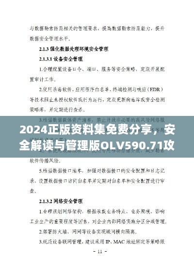 2024正版资料集免费分享，安全解读与管理版OLV590.71攻略