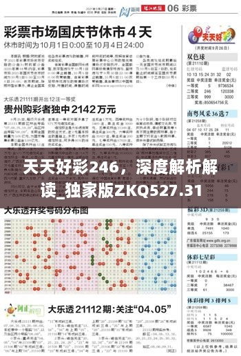 天天好彩246，深度解析解读_独家版ZKQ527.31