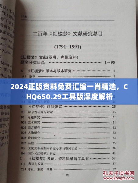 2024正版资料免费汇编一肖精选，CHQ650.29工具版深度解析