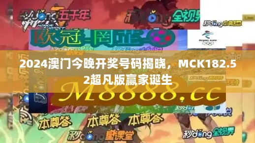 2024澳门今晚开奖号码揭晓，MCK182.52超凡版赢家诞生