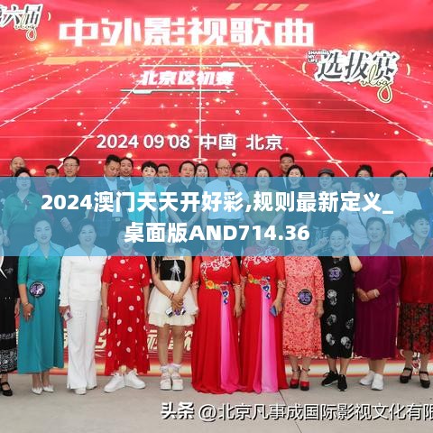 2024澳门天天开好彩,规则最新定义_桌面版AND714.36