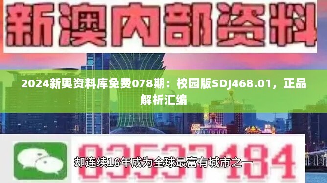 2024新奥资料库免费078期：校园版SDJ468.01，正品解析汇编