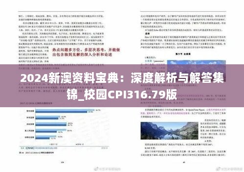 2024新澳资料宝典：深度解析与解答集锦_校园CPI316.79版