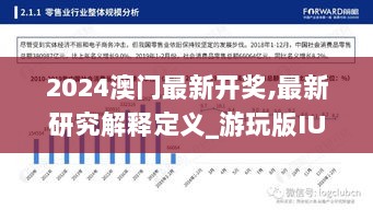 2024澳门最新开奖,最新研究解释定义_游玩版IUA796.76