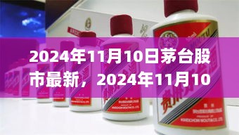 2024年11月10日茅台股市最新动态及全面解析