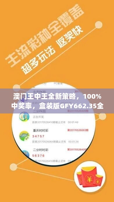 澳门王中王全新策略，100%中奖率，盒装版GFY662.35全面上线