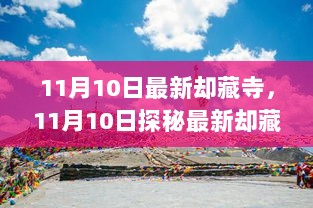 11月10日探秘历史与文化交融的神秘之地——最新却藏寺