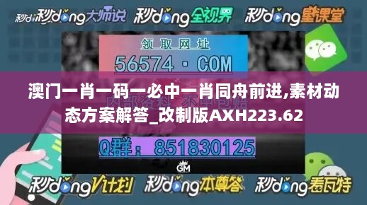 澳门一肖一码一必中一肖同舟前进,素材动态方案解答_改制版AXH223.62