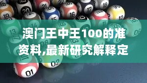 澳门王中王100的准资料,最新研究解释定义_稀缺版IMZ254.05