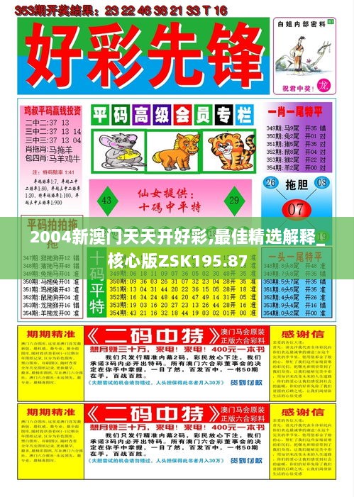 2004新澳门天天开好彩,最佳精选解释_核心版ZSK195.87