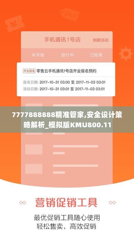 7777888888精准管家,安全设计策略解析_模拟版KMU800.11