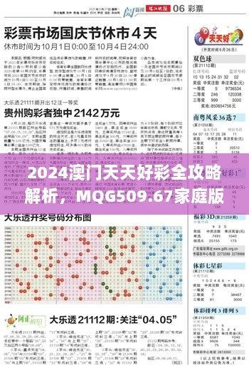 2024澳门天天好彩全攻略解析，MQG509.67家庭版详尽解答