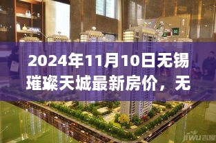 无锡璀璨天城2024年11月房价新动向及市场分析展望