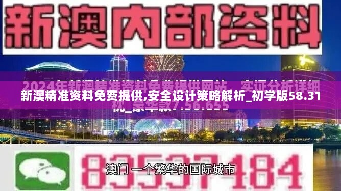 新澳精准资料免费提供,安全设计策略解析_初学版58.31