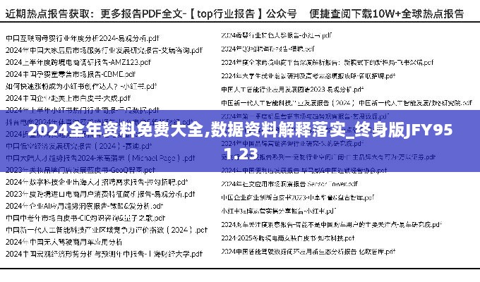 2024全年资料免费大全,数据资料解释落实_终身版JFY951.23