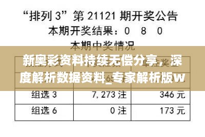 新奥彩资料持续无偿分享，深度解析数据资料_专家解析版WIY231.89