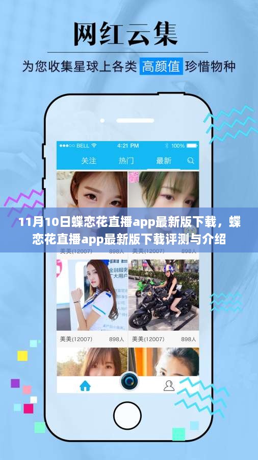 蝶恋花直播app最新版下载及评测介绍